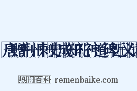 唐赠荆州刺史成知礼神道碑近义词是什么意思的图片